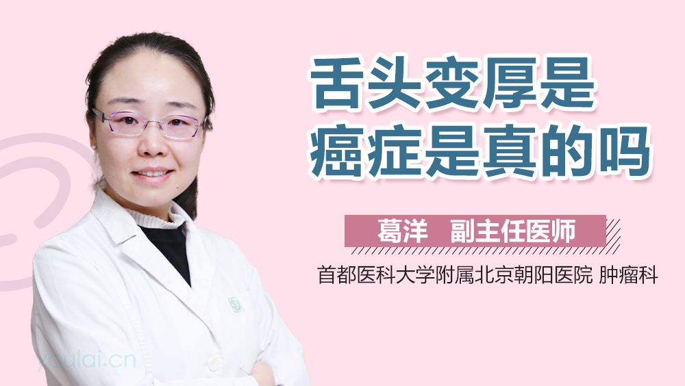 舌头变厚是癌症是真的吗