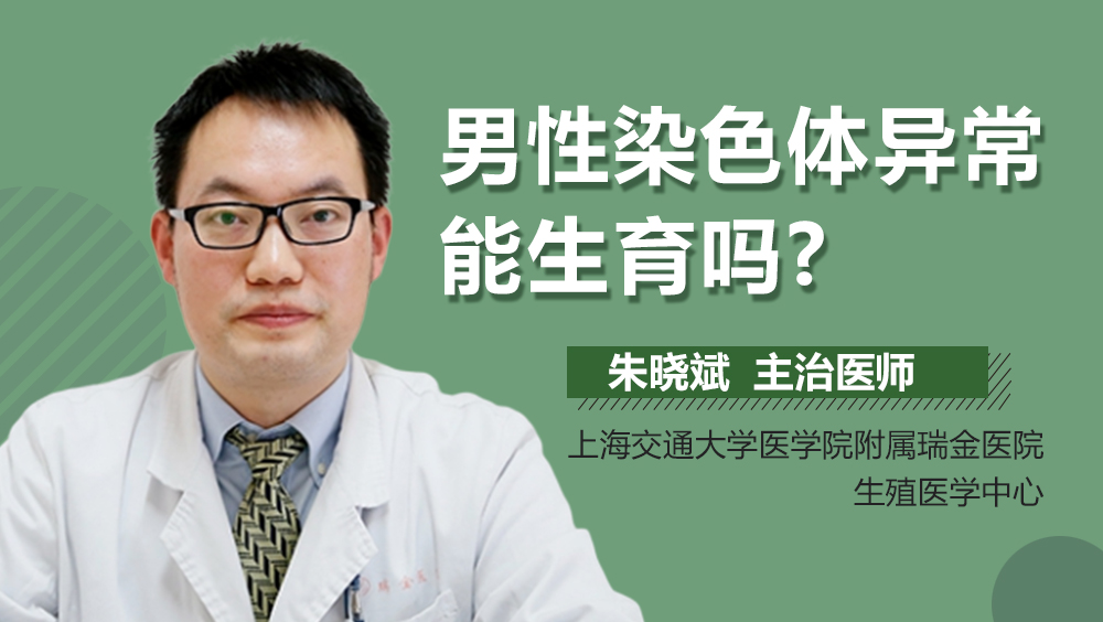 男性染色体异常能生育吗