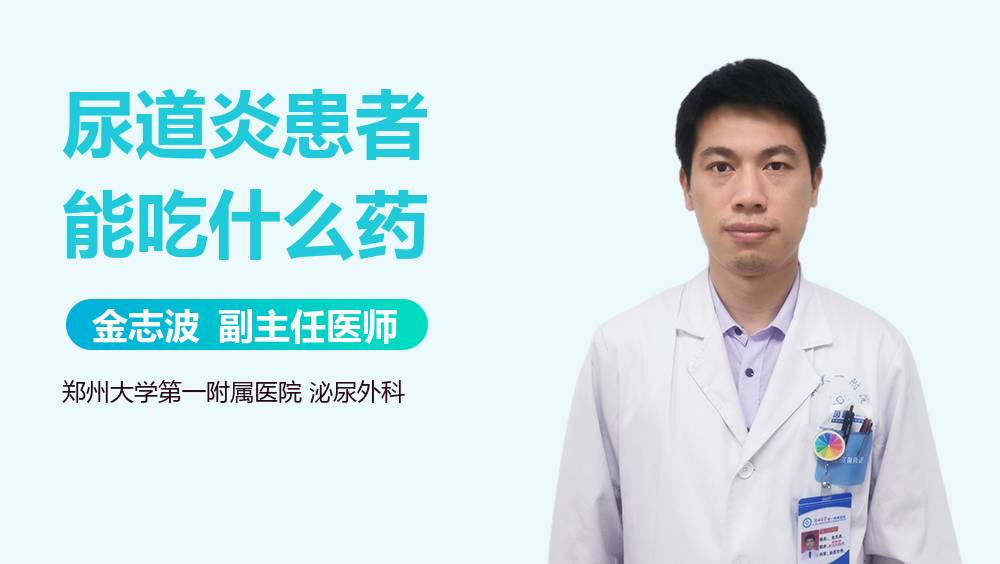 尿道炎患者能吃什么药