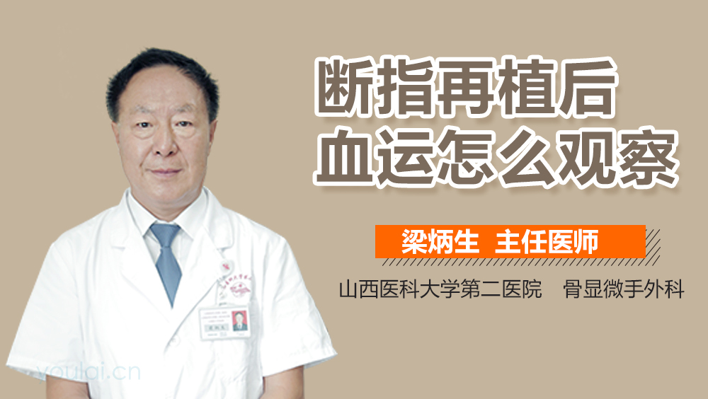 断指再植后血运怎么观察