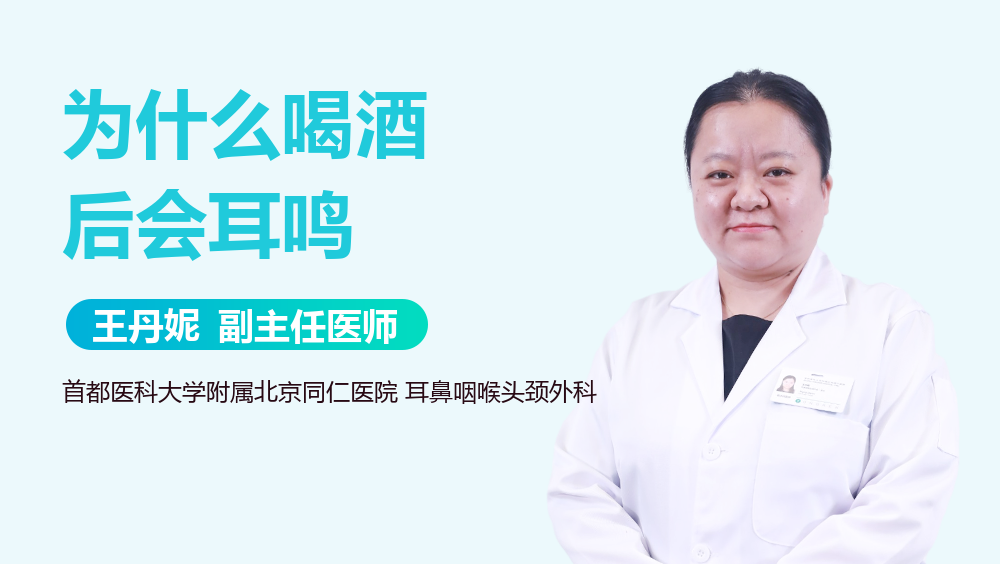 为什么喝酒后会耳鸣