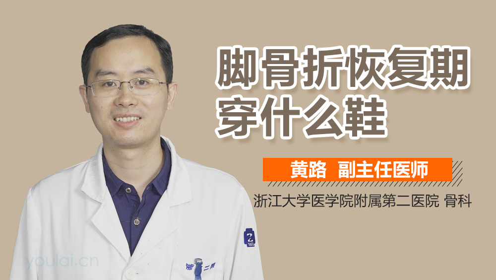 脚骨折恢复期穿什么鞋