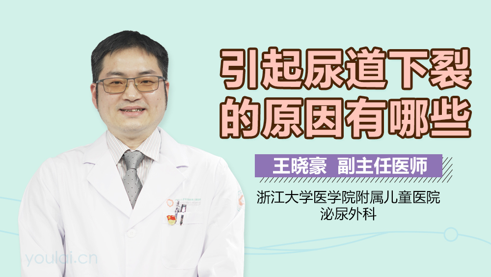 引起尿道下裂的原因有哪些
