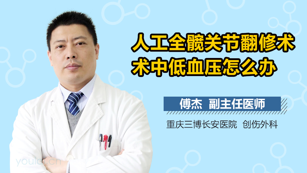 人工全髋关节翻修术术中低血压怎么办