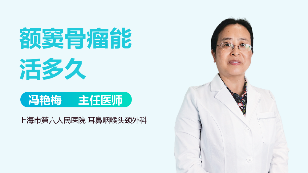 额窦骨瘤能活多久