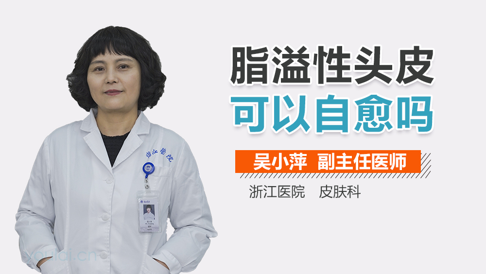 脂溢性头皮可以自愈吗