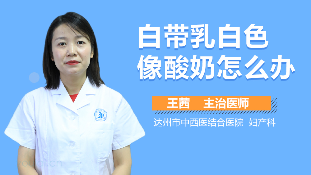 白带乳白色像酸奶怎么办