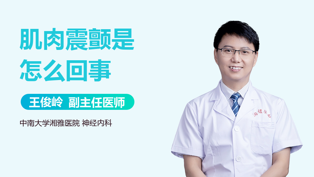 肌肉震颤是怎么回事