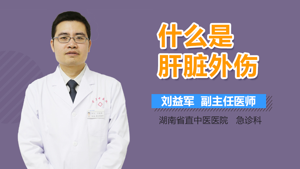 什么是肝脏外伤