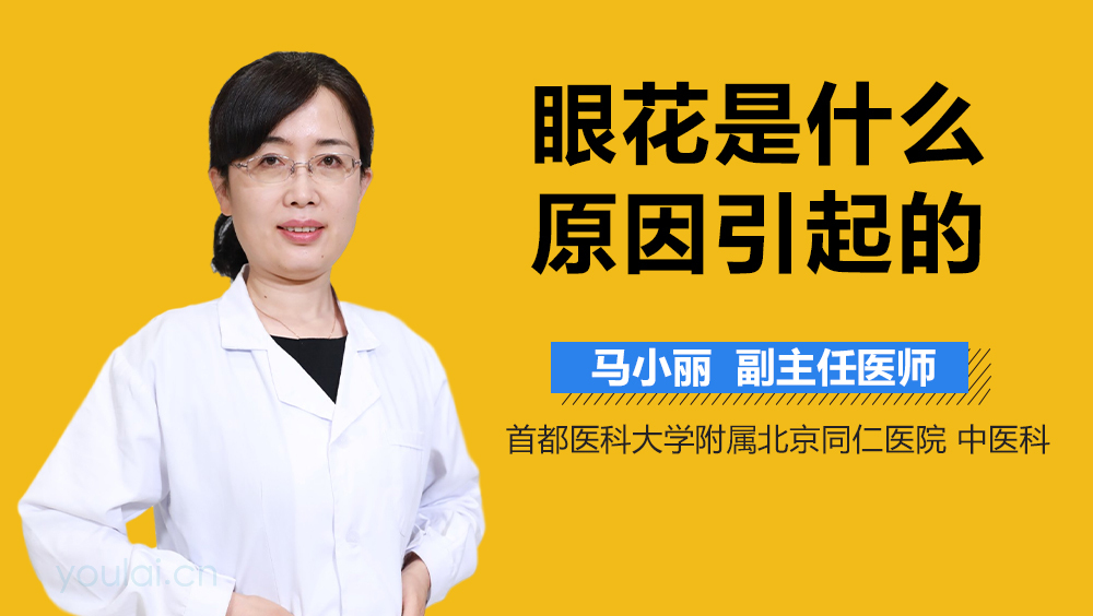 眼花是什么原因引起的