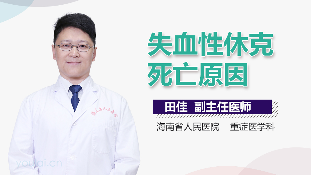 失血性休克死亡原因