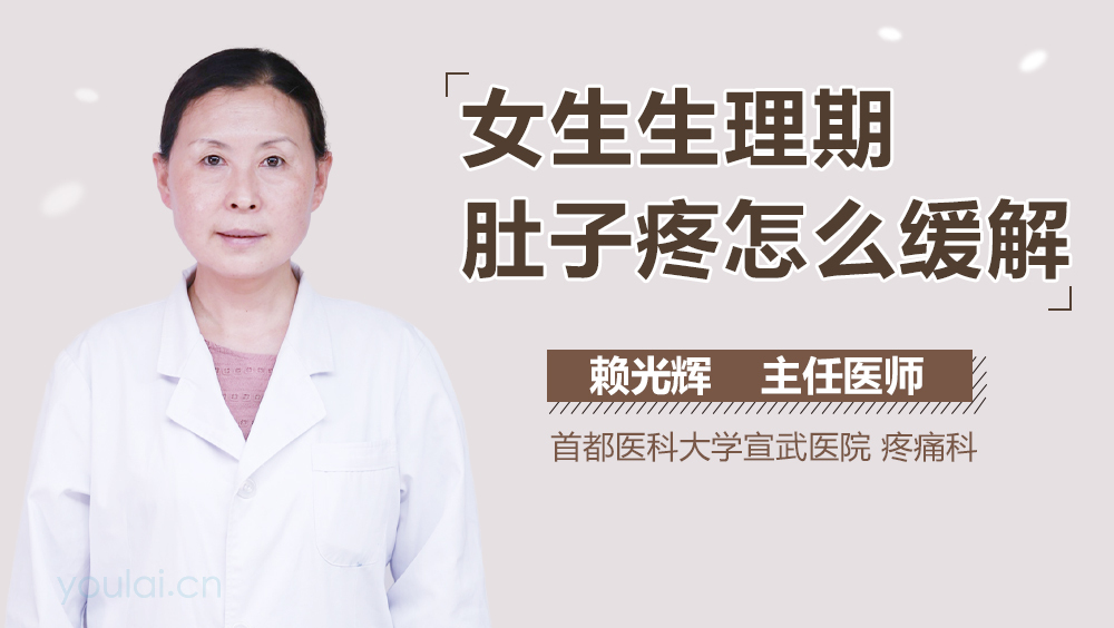女生生理期肚子疼怎么缓解