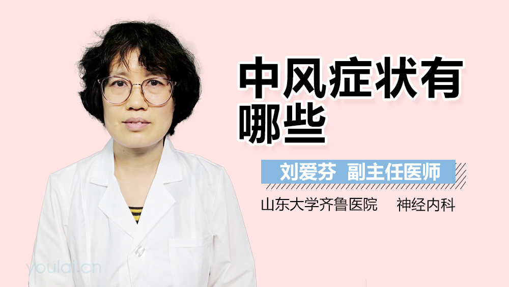 中风症状有哪些