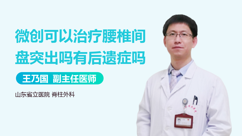 微创可以治疗腰椎间盘突出吗有后遗症吗