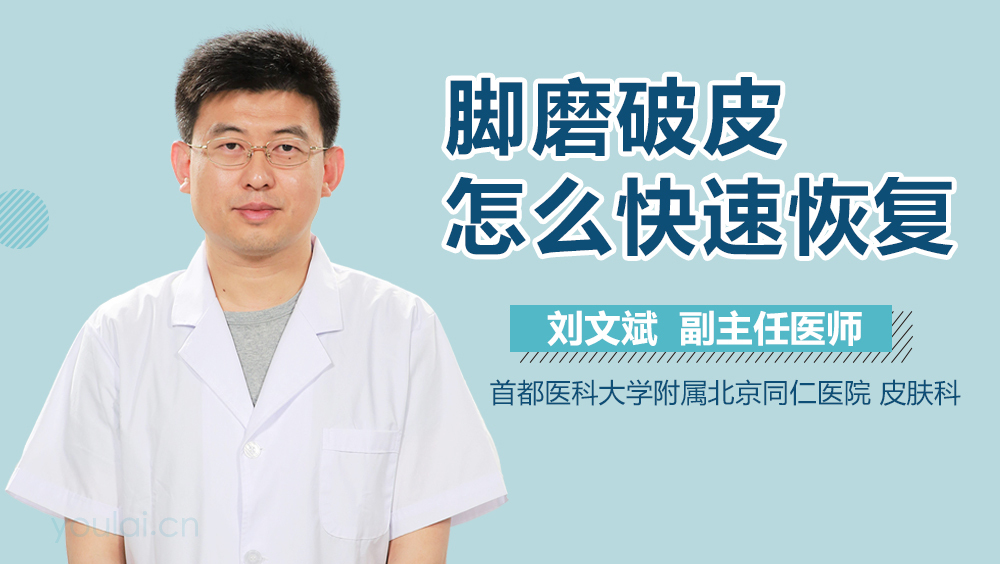 脚磨破皮怎么快速恢复