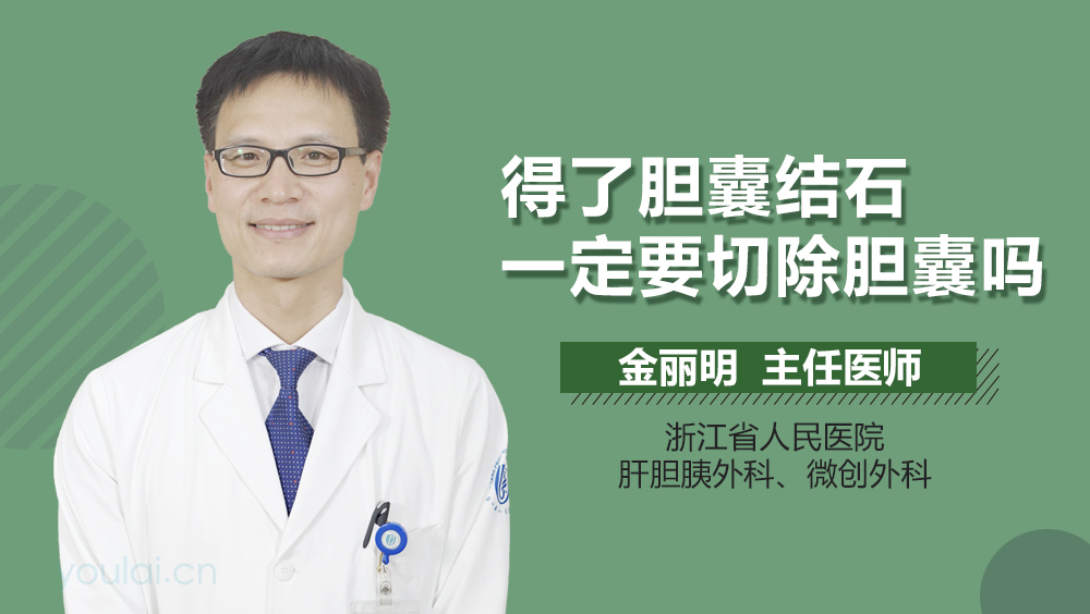 得了胆囊结石一定要切除胆囊吗