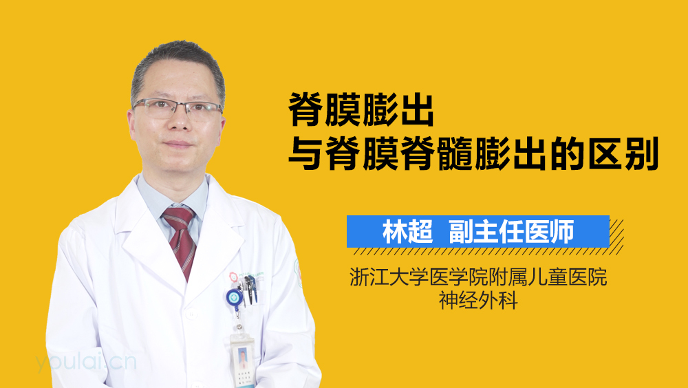 脊膜膨出与脊膜脊髓膨出的区别