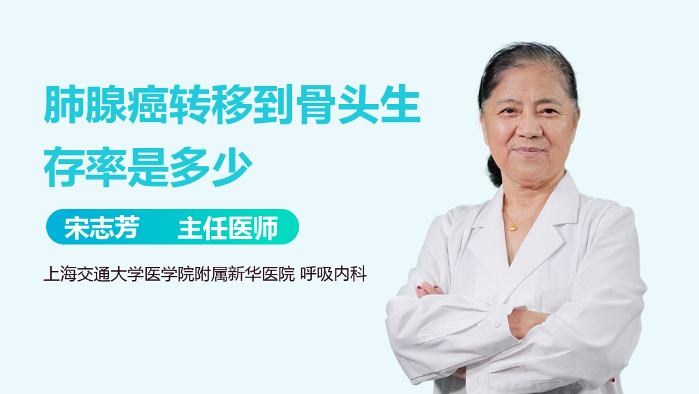 肺腺癌转移到骨头生存率是多少