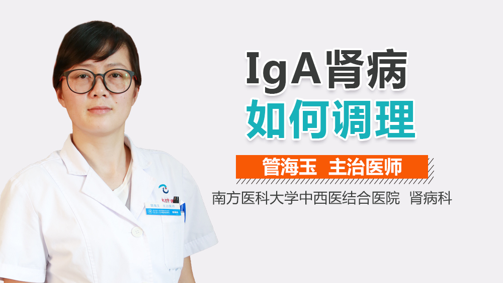 IgA肾病如何调理