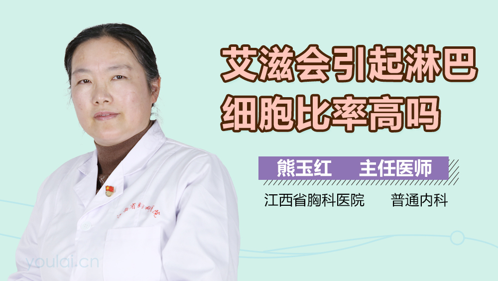 艾滋会引起淋巴细胞比率高吗