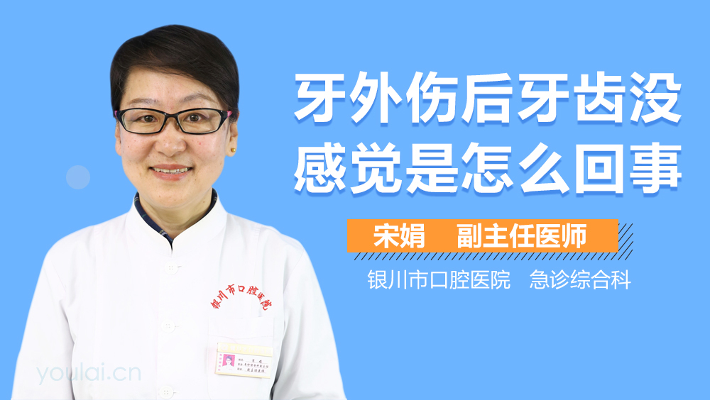 牙外伤后牙齿没感觉是怎么回事