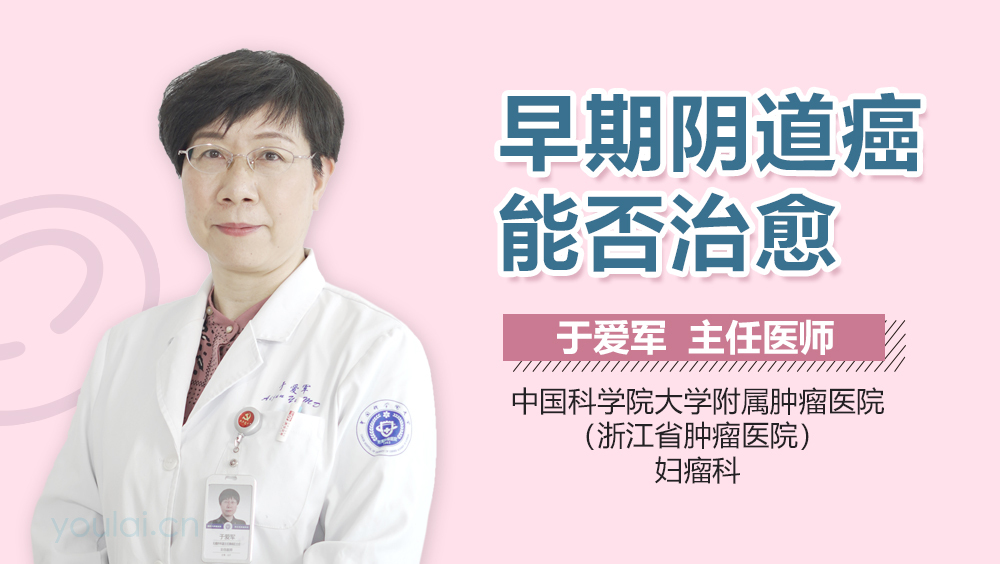 早期阴道癌能否治愈