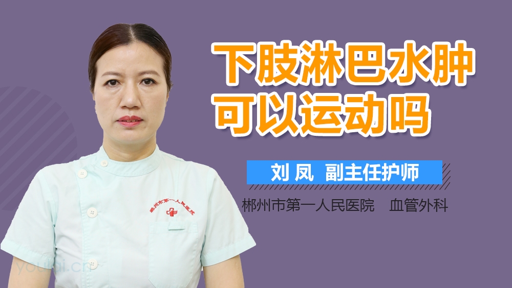 下肢淋巴水肿可以运动吗