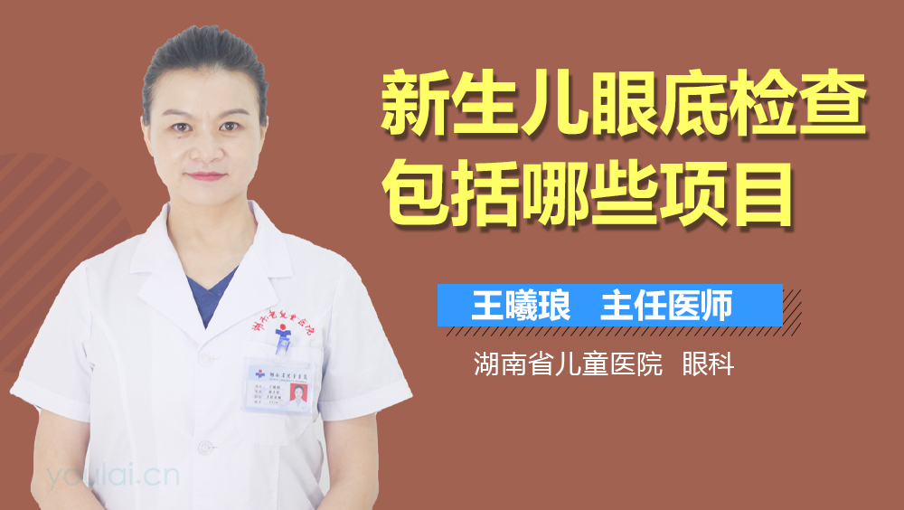 新生儿眼底检查包括哪些项目