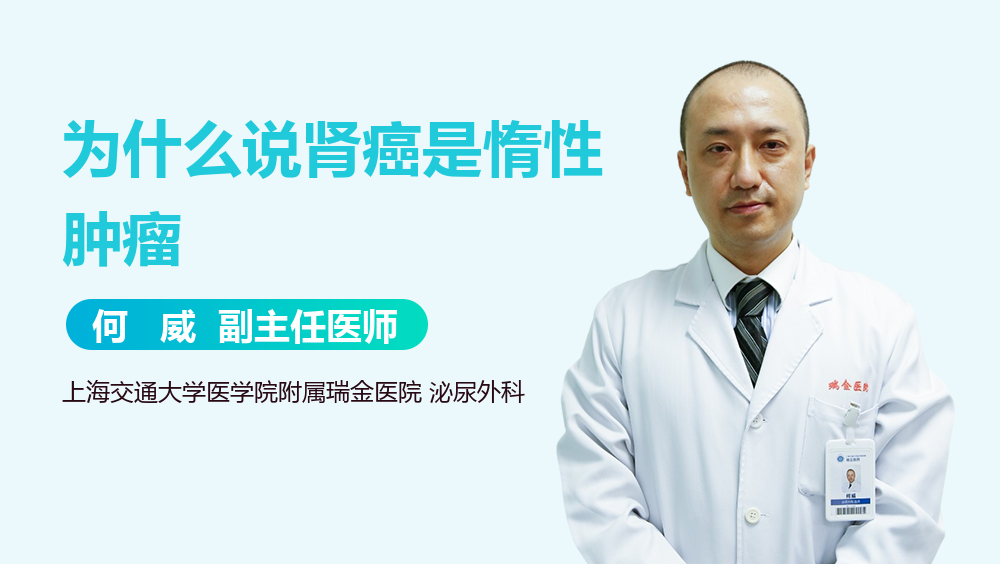 为什么说肾癌是惰性肿瘤