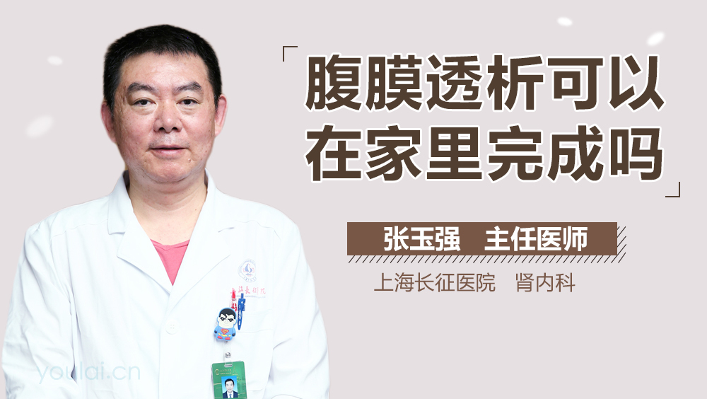 腹膜透析可以在家里完成吗