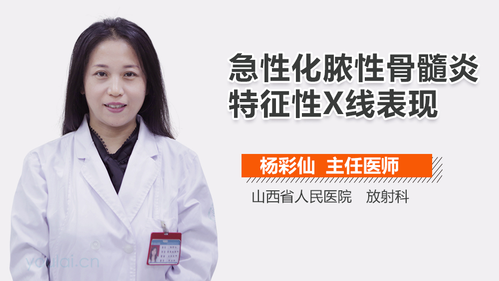 急性化脓性骨髓炎特征性X线表现