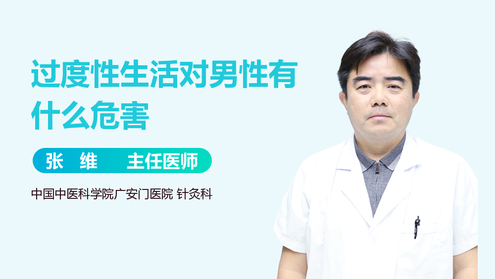 过度性生活对男性有什么危害