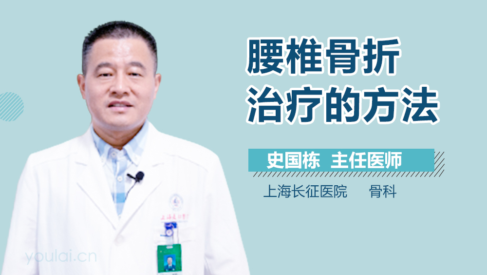 腰椎骨折治疗的方法