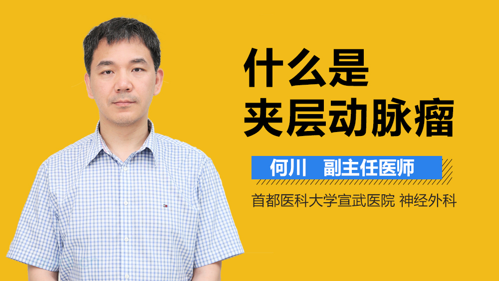 什么是夹层动脉瘤