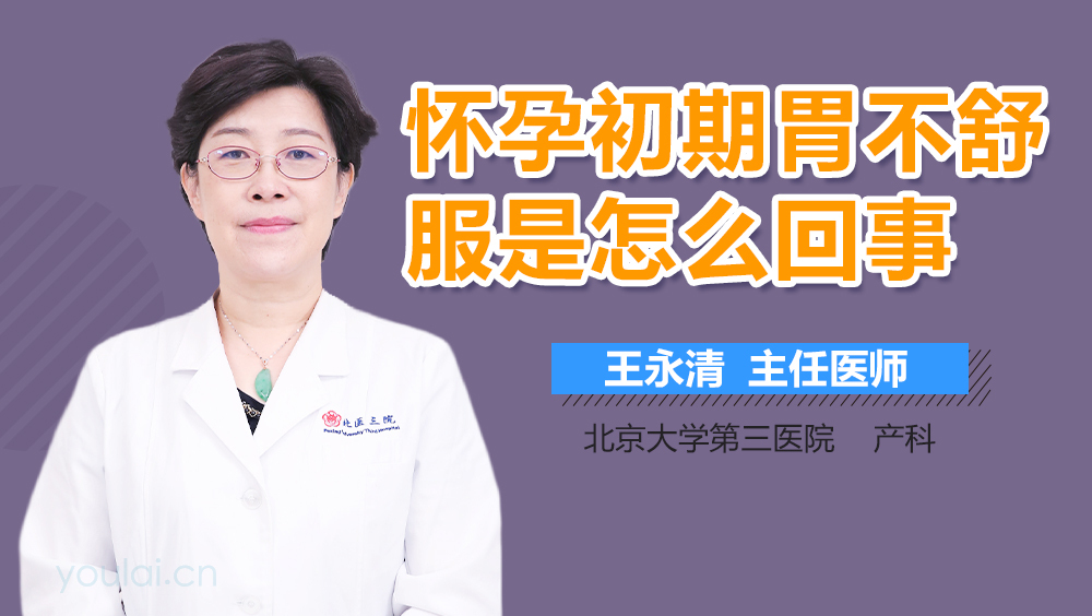 怀孕初期胃不舒服是怎么回事