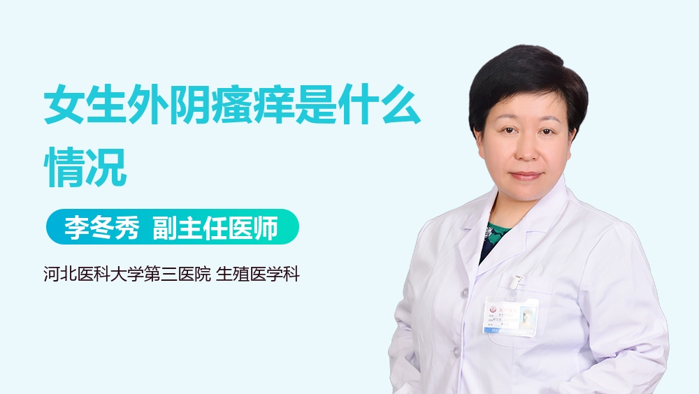 女生外阴瘙痒是什么情况