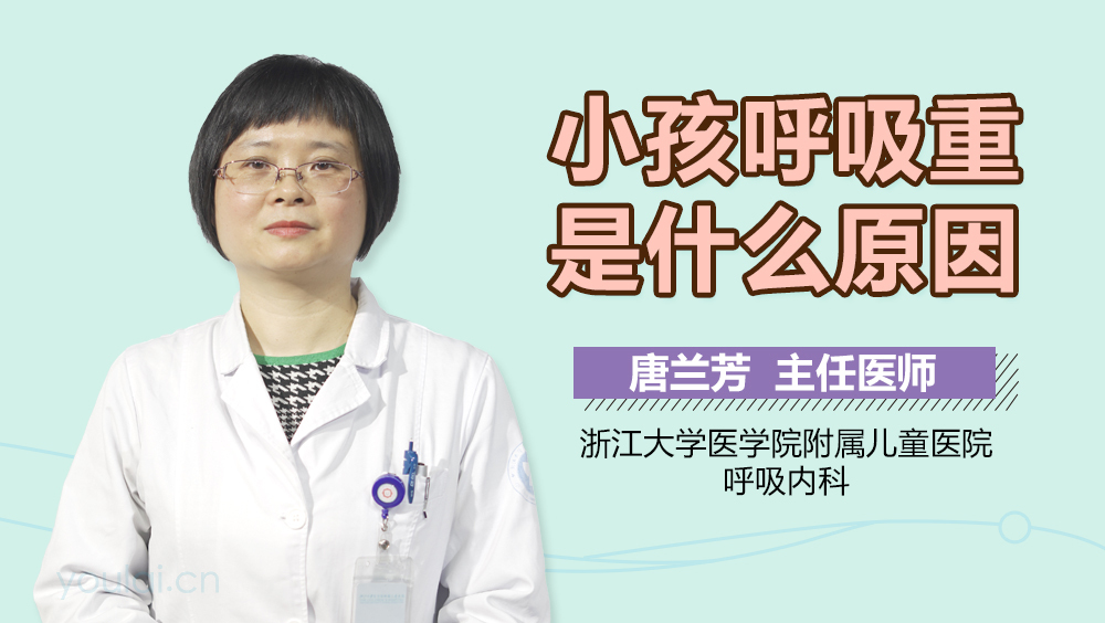 小孩呼吸重是什么原因