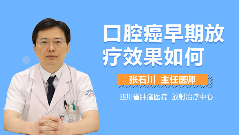 口腔癌早期放疗效果如何