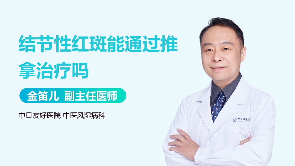 结节性红斑能通过推拿治疗吗