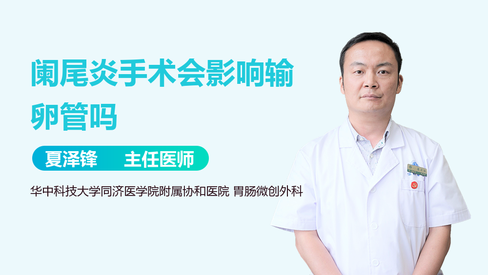 阑尾炎手术会影响输卵管吗