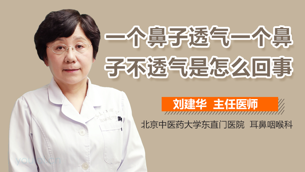 一个鼻子透气一个鼻子不透气是怎么回事