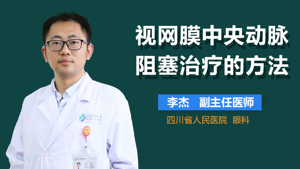 视网膜中央动脉阻塞治疗的方法