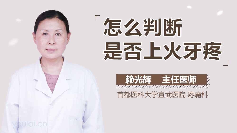 怎么判断是否上火牙疼