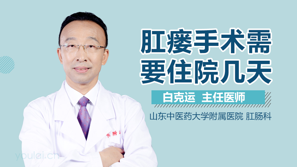 肛瘘手术需要住院几天