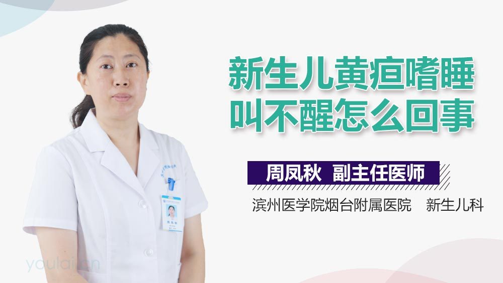 新生儿黄疸嗜睡叫不醒怎么回事