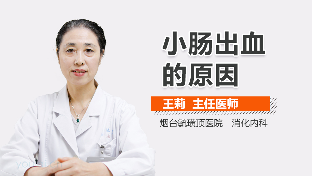 小肠出血的原因
