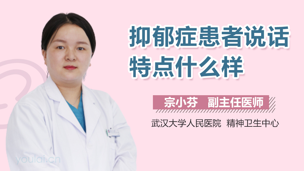 抑郁症患者说话特点什么样