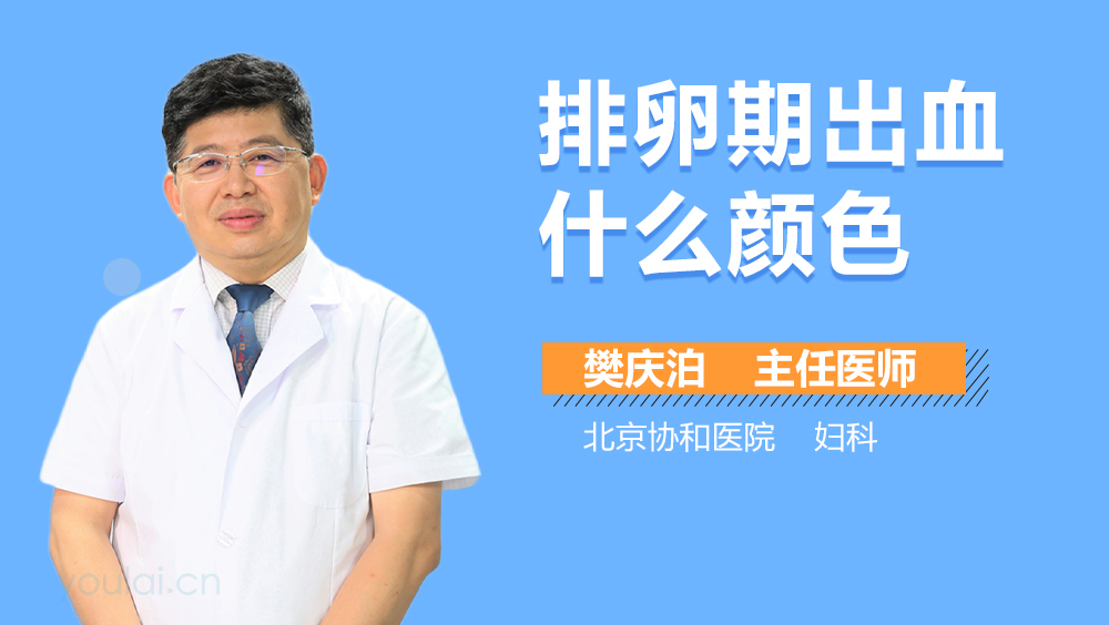 排卵期出血什么颜色
