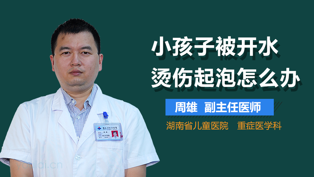 小孩子被开水烫伤起泡怎么办