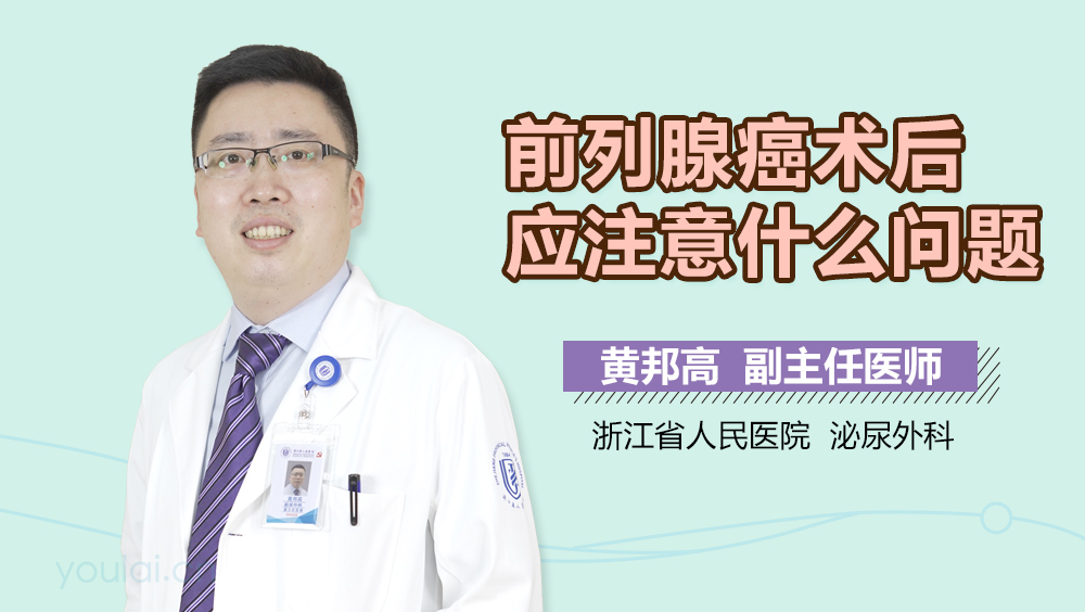 前列腺癌术后应注意什么问题